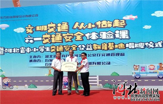 “河北省中小学生交通安全公益教育基地”正式启用