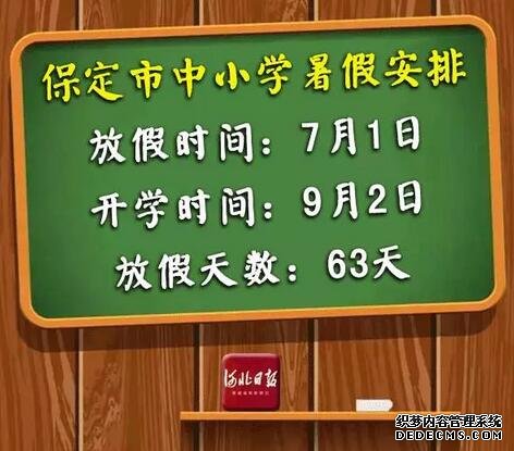 快来看！河北各市中小学放暑假通知来了