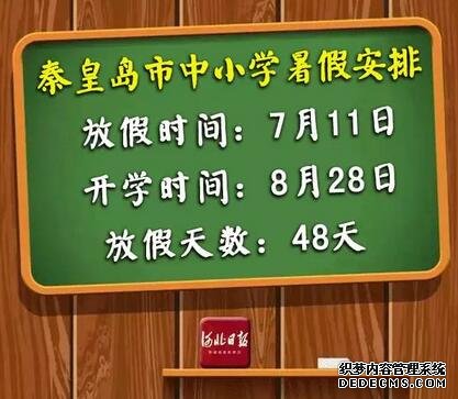 快来看！河北各市中小学放暑假通知来了