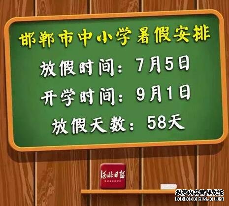 快来看！河北各市中小学放暑假通知来了