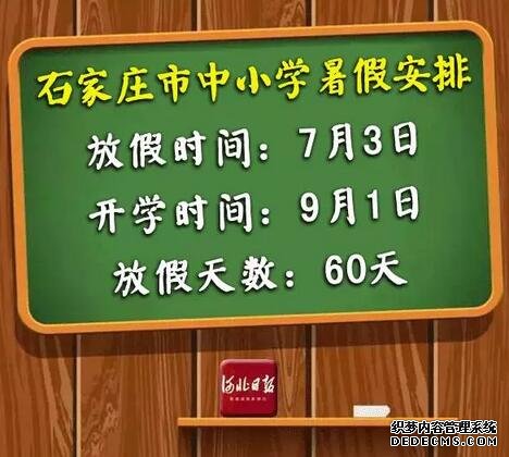 快来看！河北各市中小学放暑假通知来了